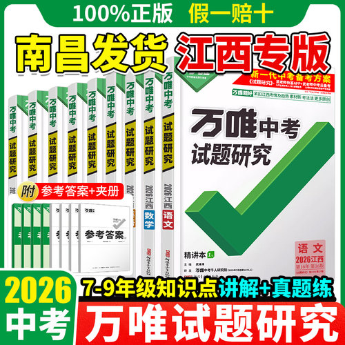 万唯试题研究江西专版中考总复习