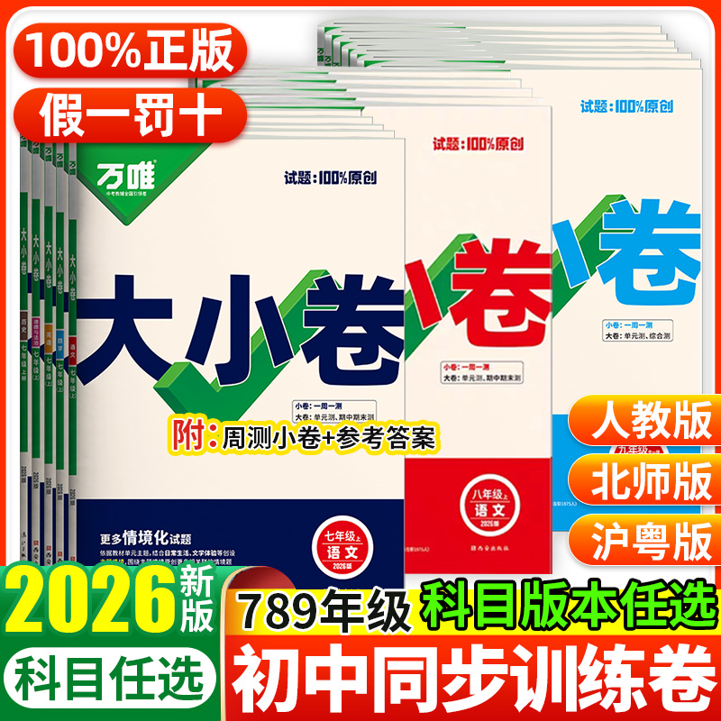 万唯初中大小卷同步训练卷