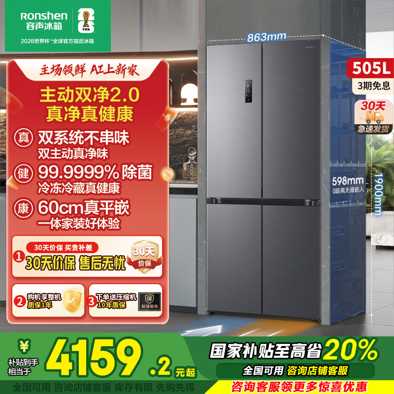 容声505L十字门双系统平嵌冰箱