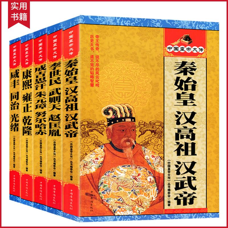 全套5册 中国皇帝全传李世民武则天赵匡胤秦始皇汉高祖汉武帝康熙雍正乾隆咸丰同治光绪成吉思汗 朱元璋 努尔哈赤名人传记历代君王