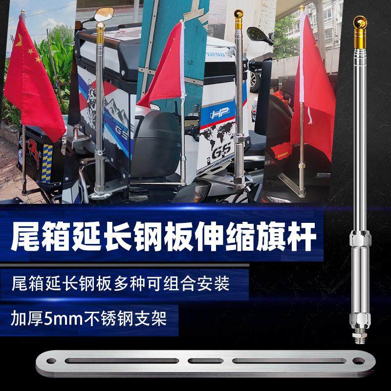 ll车尾箱延长不锈钢伸缩钢板改装摩旅骑行装饰摩托车载旗杆支架底