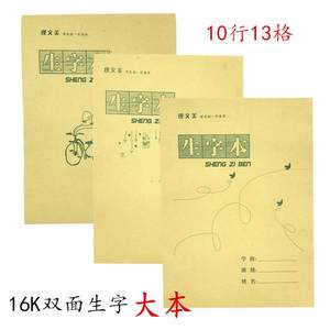 。16k10行13格双面牛皮生字本拼音田字格本小学生练字本45本包邮