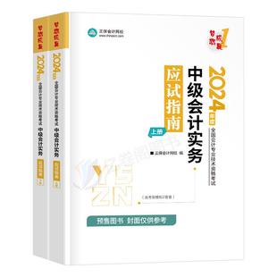 2024年中级会计师职称实务应试指南正保会计网校历年真题库考试试卷官方教材书24章节练习题习题轻松过关轻一三色笔记必刷2023实物