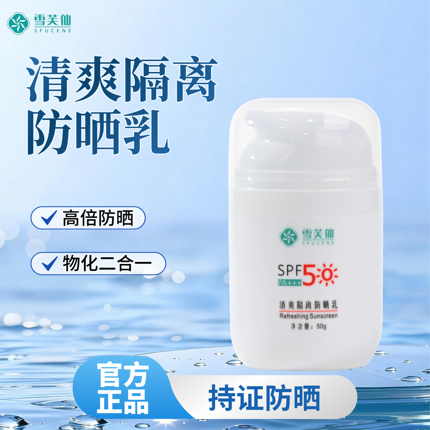 雪芙仙清爽隔离防晒乳1瓶50g防晒乳液四季可用紫外线清爽型隔离乳