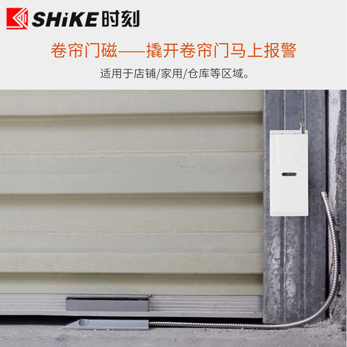时刻 SK-06W无线卷帘门磁 卷闸门磁防盗报警器门窗报警SK-09W