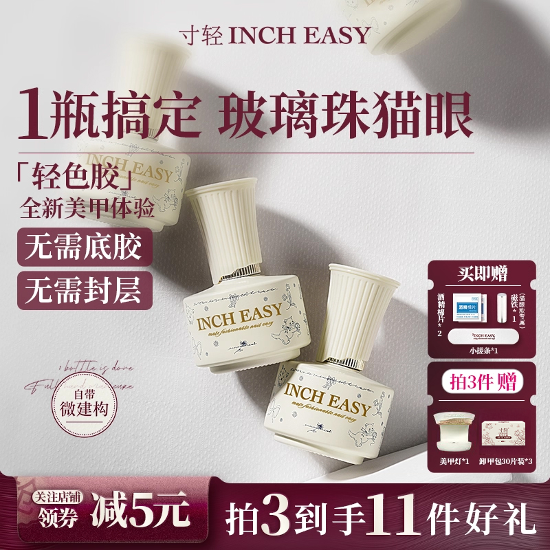 寸轻2025新款轻色胶五合一瓷白猫眼指甲油胶无需底胶封层美甲专用