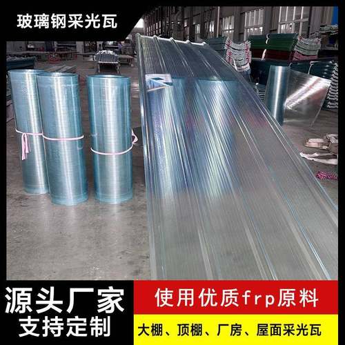 frp采光瓦阳光板840型透明厂房屋面塑料彩钢瓦片透明瓦采光瓦