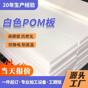 白色POM板耐磨高硬度赛钢板塑钢垫板底板聚甲醛板整板零切