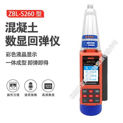 智博联ZBL-S260一体式混凝土数显回弹仪语音数字回弹仪砼强度检测