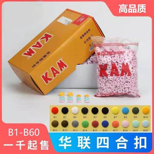 KAM华联B1-B72T3T5T8彩色四合扣宝宝服装纽扣沙面亮面塑料四合扣