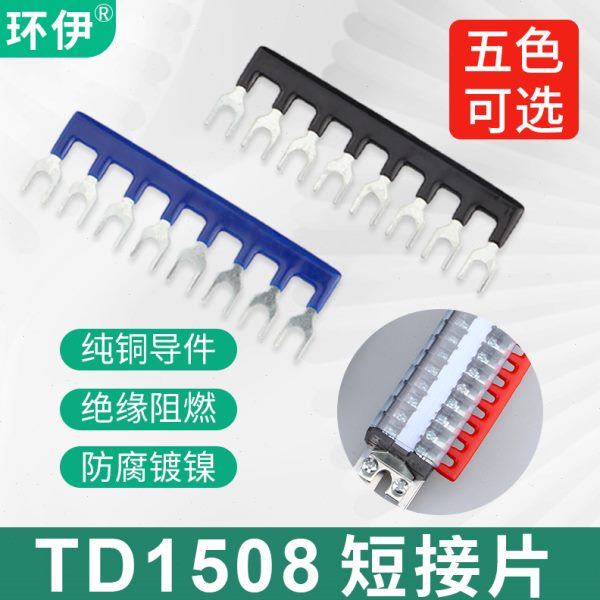 TD-1508接线端子排短接片 连接片8位连接条 短路边插片短接条15A