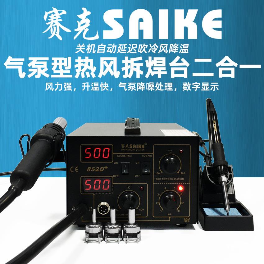 赛克852D+气泵热风枪拆焊台二合一数显可调拔焊台电烙铁维修工具