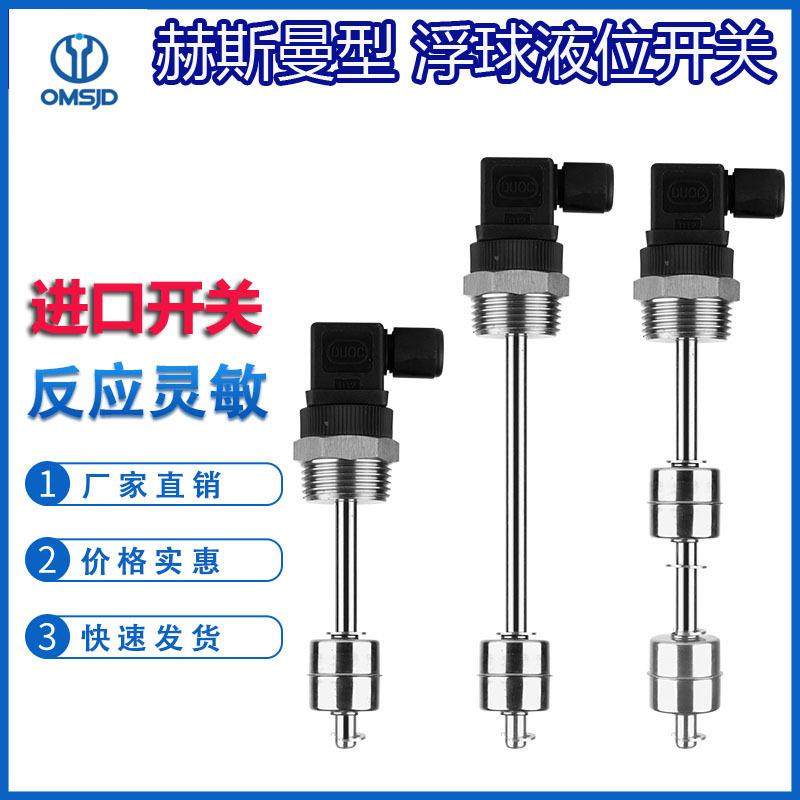 赫斯曼浮球液位开关不锈钢水位控制多点干簧管液位传感器水油位计
