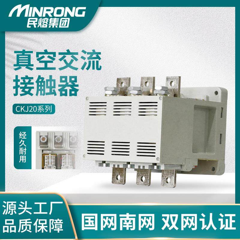 民熔CKJ20-630A/1.14KV低压真空交流接触器800a-1140V接触器
