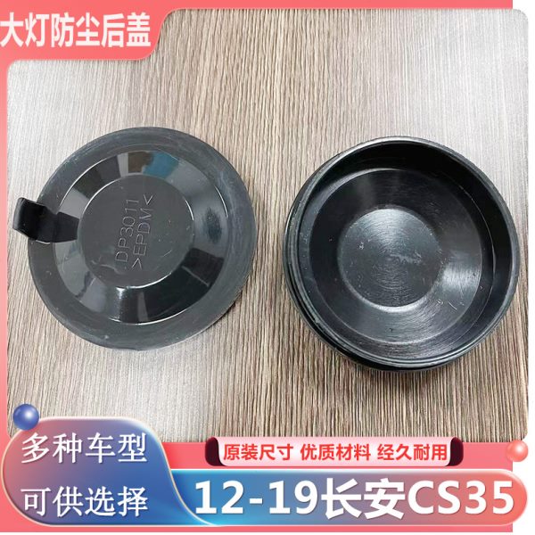 12-19长安CS35大灯防尘后盖防水橡胶密封灯罩LED加长堵盖皮套灯盖