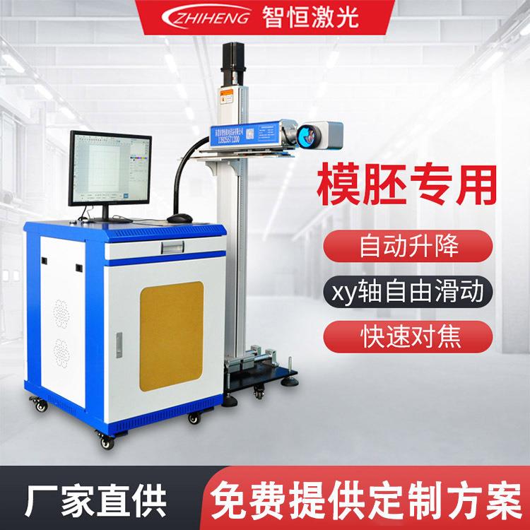 智恒模胚激光打标机模具手持式镭射打码模架金属不锈钢光纤雕刻机