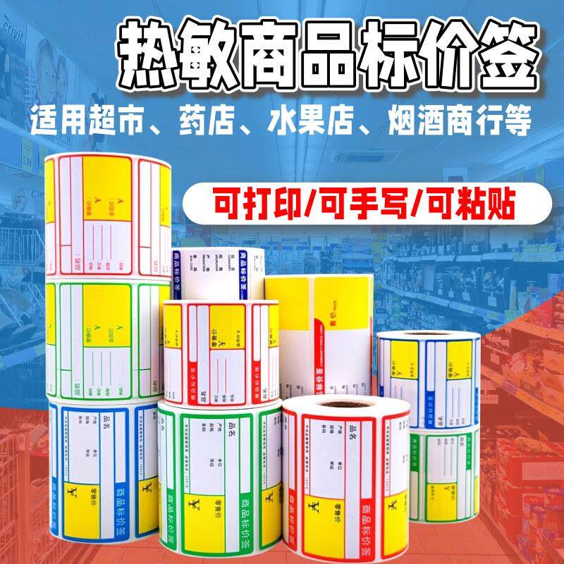 热敏商品标价签 超市便利店货架手写价格标签的贴纸 不干胶打印纸