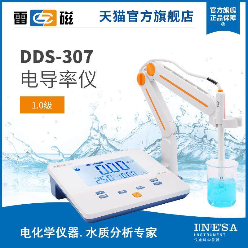 上海雷磁 DDS-307实验室台式电导率仪/电导率测试仪/高纯水电导仪