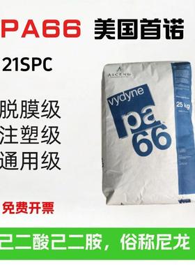 PA66美国首诺21SPC耐化学高韧性耐油耐磨性好成型快纯树脂尼龙料