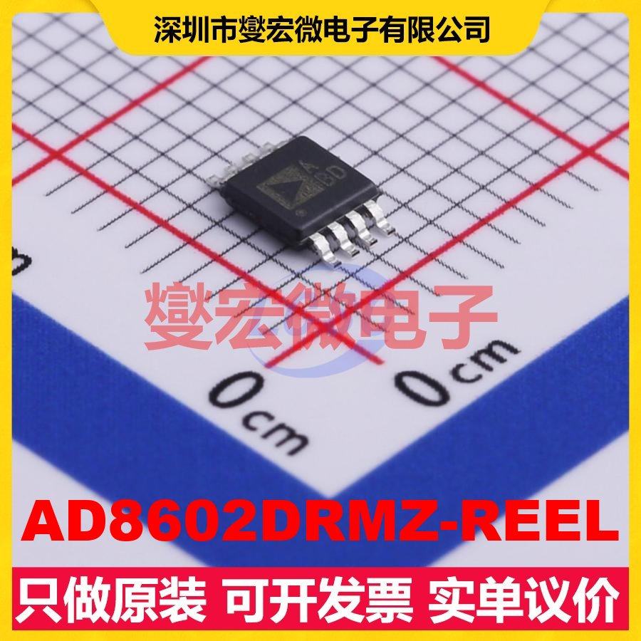 AD8602DRMZ-REEL MSOP-8 双路运算放大器芯片IC