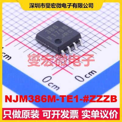 NJM386M-TE1-#ZZZB SOIC-8-208mil 单声道音频放大器芯片IC