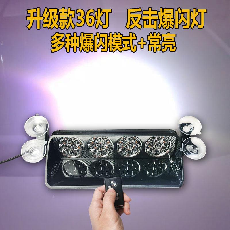 车专强光爆闪灯示治远光狗克星反击开道警灯车载12v36led前挡铲子