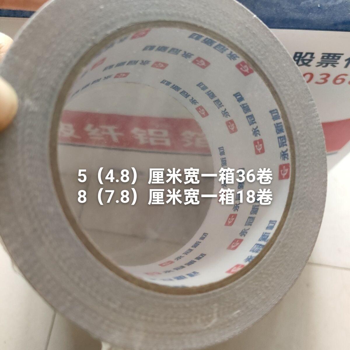整永冠玻纤铝箱箔胶带5米厘宽 /FVF36卷一箱 8厘米宽/18卷一箱