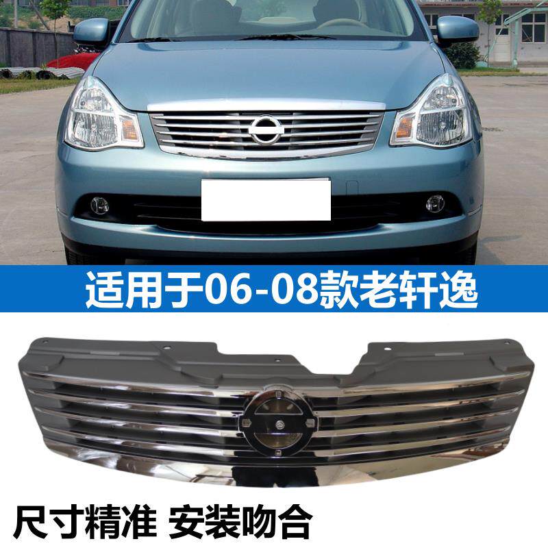 适用于0608 09-19栅款经典老轩逸中网格改装前脸轩逸-老轩逸前中