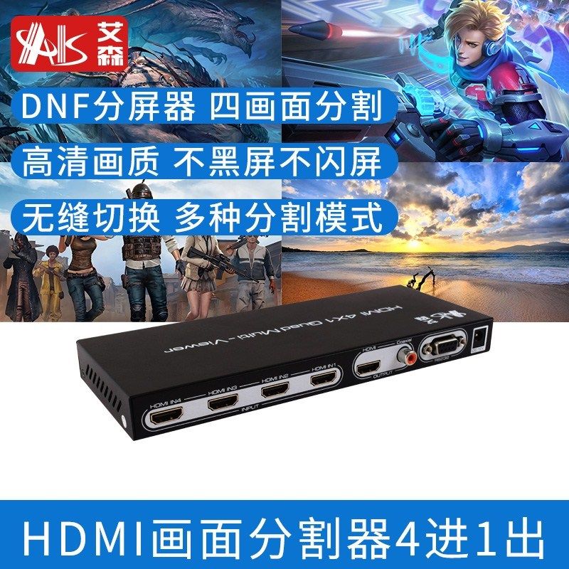 AIS艾森 hdmi分屏器四进一出切换器dnf分屏器4口分割器游戏多开器