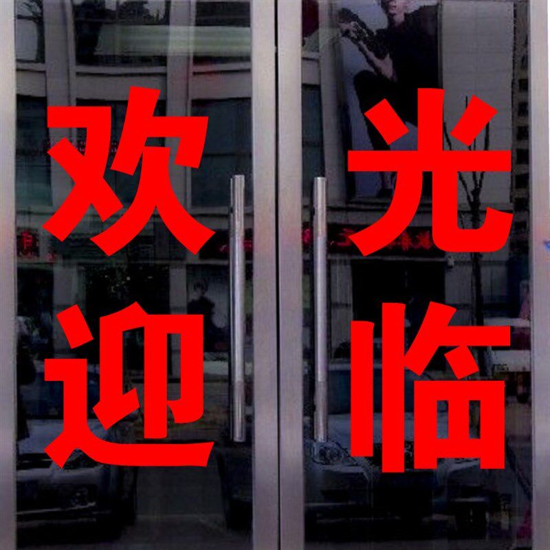 速发G铺6M移迎光临玻璃门贴纸饭店商Z推拉欢门广告字贴画文字定