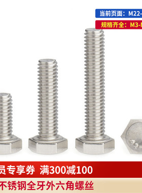 速发M22M24M27M0 04不锈钢螺六角螺丝全牙六角头D栓螺I加长外钉