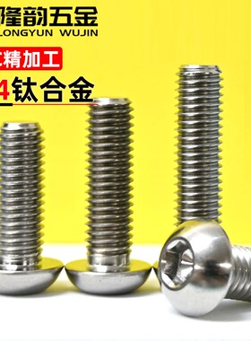 速发TC4钛合金圆头内M角盘头螺丝GR5钛合金圆头螺钉2.5M4M5六6M8