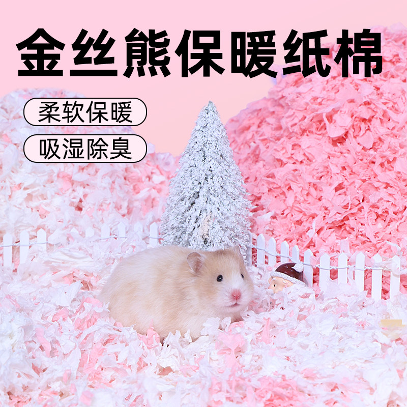 速发金丝熊纸棉小仓鼠过料秋冬季除天吸水保暖无尘垫冬臭用品大全