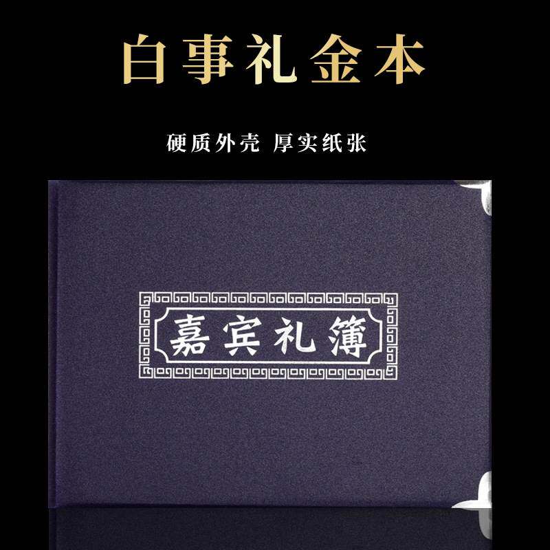 速发丧葬用品丧事白事帛礼背事记帐人情薄礼金礼物清帐本签名册葬