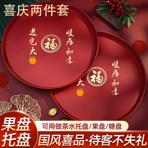 速发乔迁果盘零食托盘搬家之房茶几托盘乔迁新居新喜装饰仪式用品