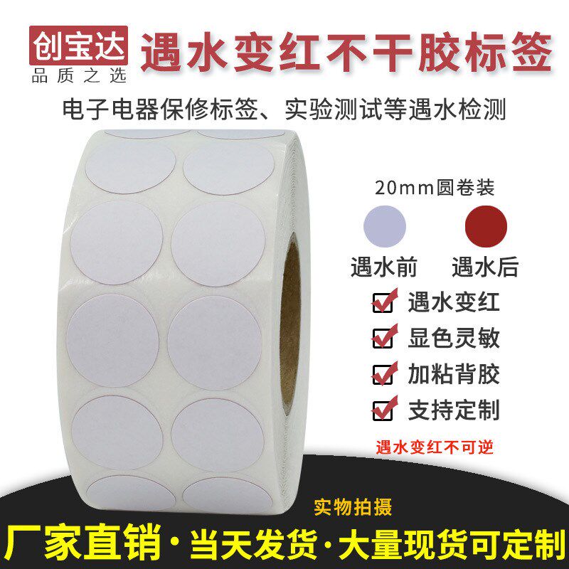 速发遇水变红标签修20mm圆2000张 水感变色保圆标签 锂保修标签