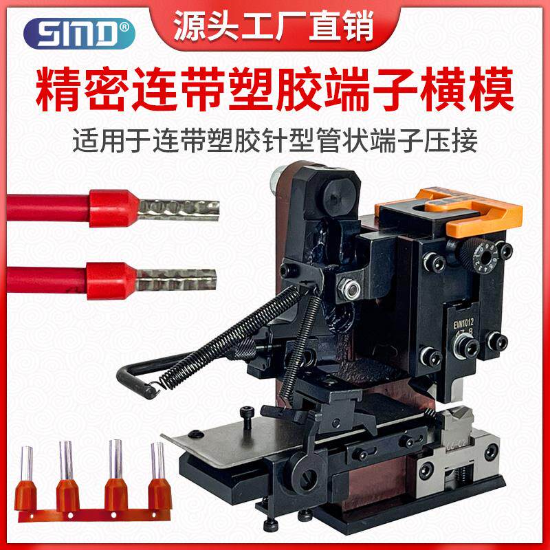现货端子机OTP密塑胶连带模具针型管状横送连带端子免Z换刀片压四
