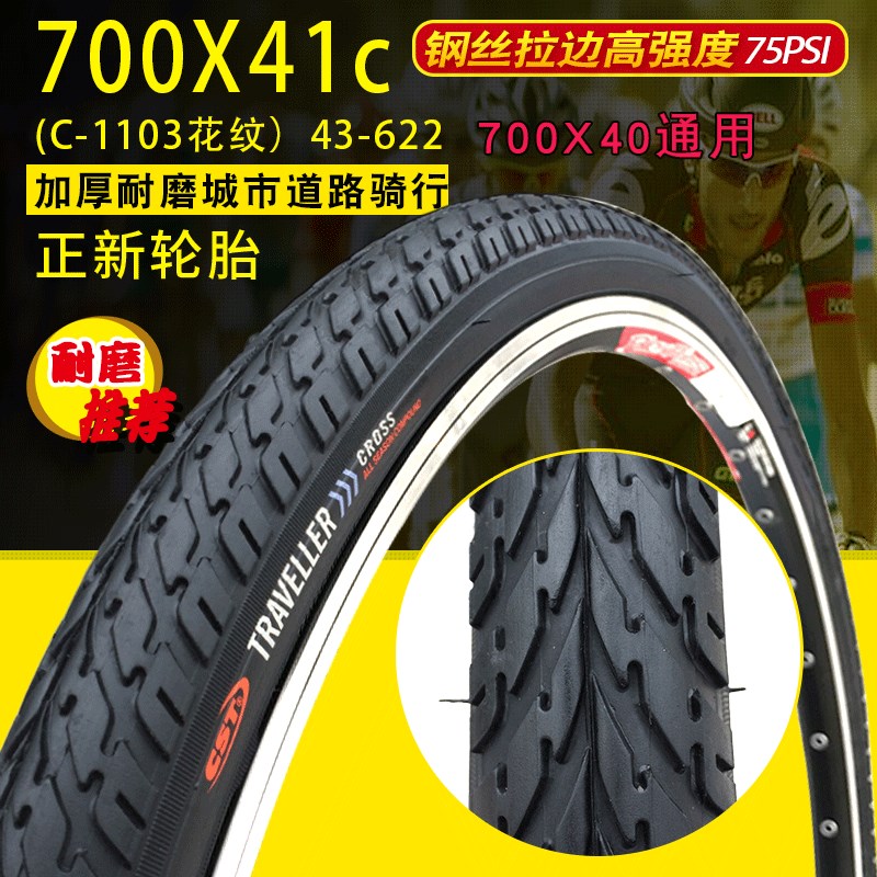 速发正新700X41c自行车4-622旅行车公路车胎加厚