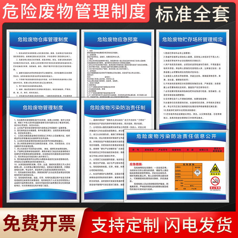 速发危险废物管理制信牌管理制度应急预案组厂机构度息公开栏危险