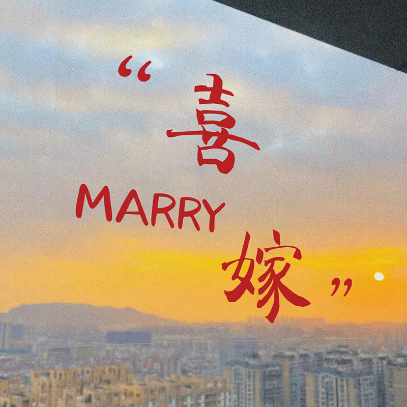 速发用字静电贴婚房布置婚结婚方陪嫁家电窗户喜帖男礼喜品窗花装