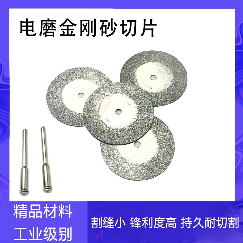 速发用刚砂切割片锯片玉石玻璃电磨配件迷你金刚石小切片金湿两干