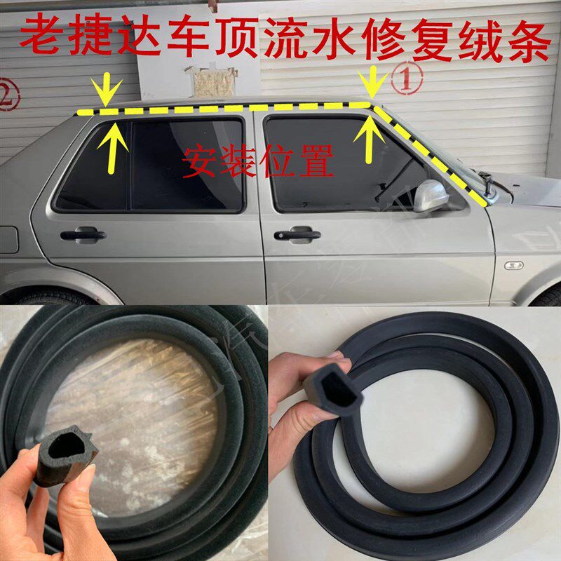 速发老款捷达车顶条水流胶顶水槽密封条加绒毛修复防水大条门框上