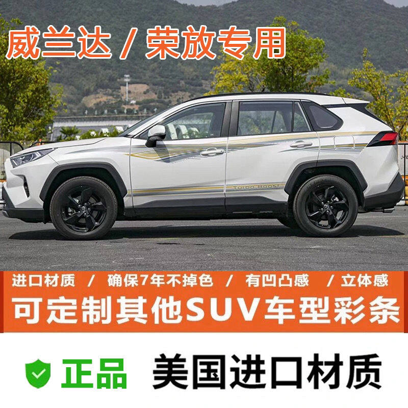 速发适用于20/21款丰个贴放车身贴RAV4车贴装饰拉花彩条田性改装