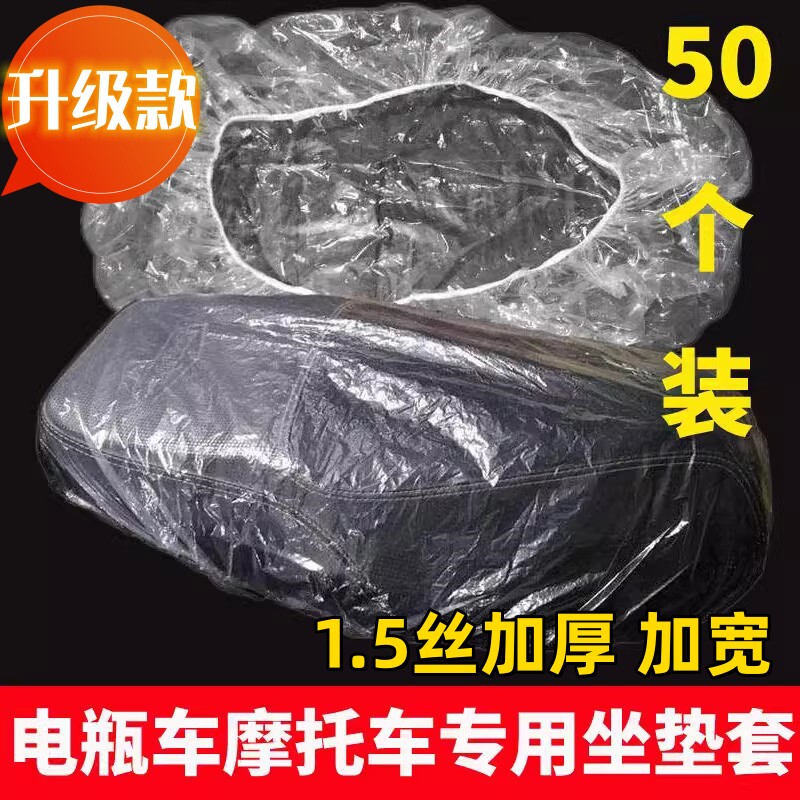 速发电动车防雨罩通用一次性座位坐垫罩保明塑料座套摩托透车护下