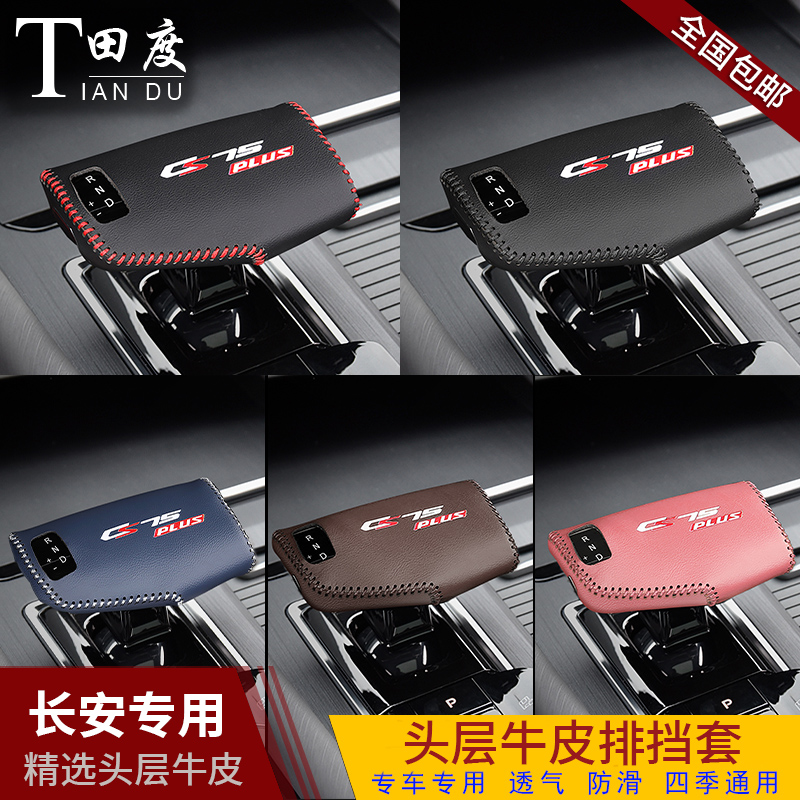 速发22款长安套二代CS7排档把套档位第档杆保护5挡套车内装饰