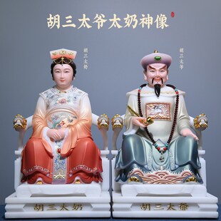 速发汉白玉用三太爷胡奶像家太黄三太爷常三东北四大家族黑妈妈神