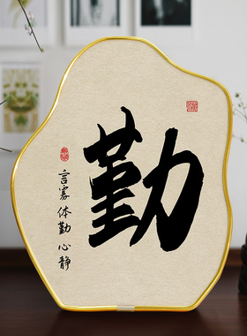 速发房律励志摆台字画书画摆件办公室书自标床卧室语头柜装饰