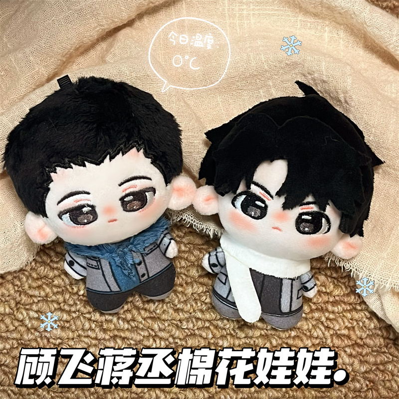 撒野小说周边蒋丞顾飞10cm棉花娃娃高颜值毛绒玩偶公仔送朋友礼物