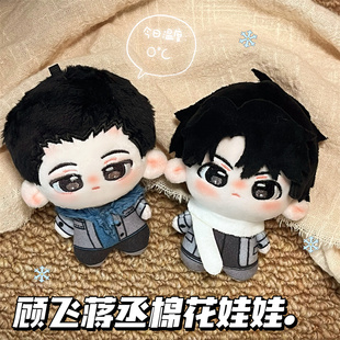撒野小说周边蒋丞顾飞10cm棉花娃娃高颜值毛绒玩偶公仔送朋友礼物