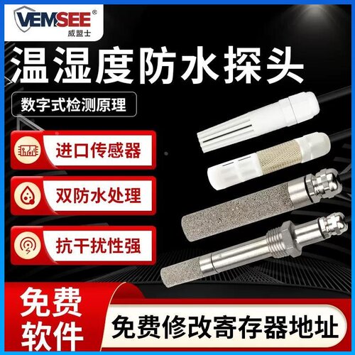 威盟士VMS-3000-WS-N01-1温湿度传感器变送器RS485采集器防水探头